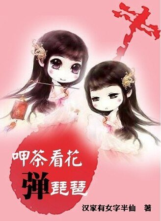 《呷茶看花弹琵琶》