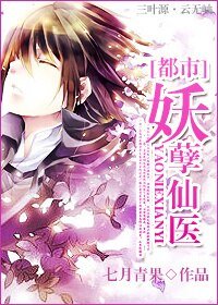 《妖孽仙医》