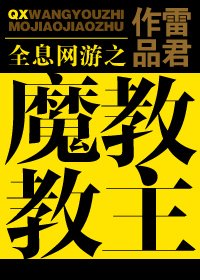 全息网游之魔教教主