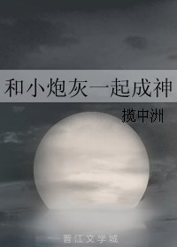 《和小炮灰一起成神》