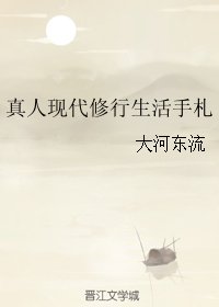 《真人现代修行生活手札》