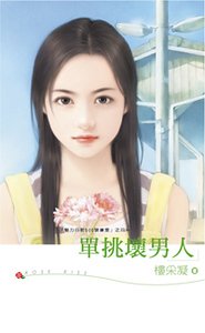 单挑坏男人(魅力四射500号寝室之四)