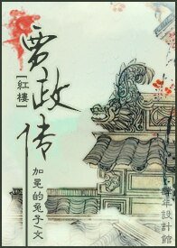 《(红楼梦同人)贾政传》