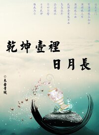 《乾坤壶里日月长》