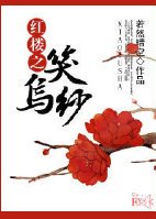 《(红楼梦同人)红楼之笑乌纱》
