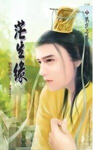 《茫生缘(出书版)》