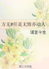 （方无同人）任是无情亦动人