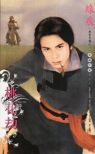 《桃花劫(刺客列传之一)》