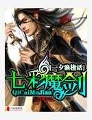 七彩魔剑