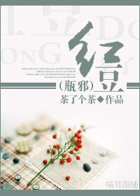 （瓶邪同人）红豆