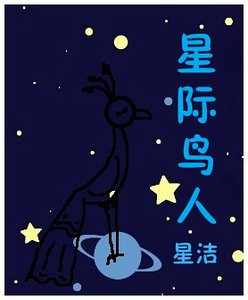 《星际鸟人》