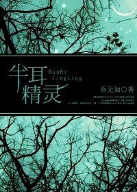《半耳精灵》