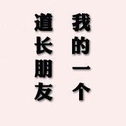 《我的一个道长朋友》