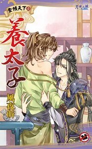《食倾天下之养太子(出书版)》