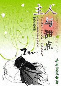 《主人与“甜点”》