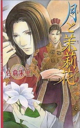 月与茉莉花