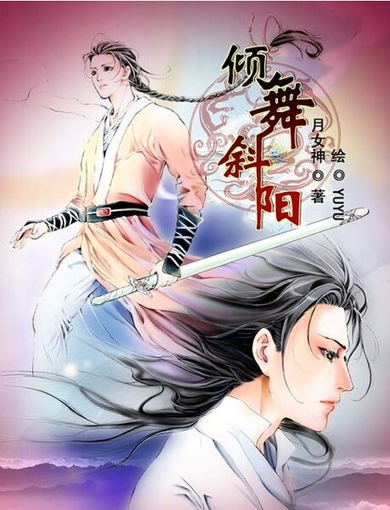 倾舞斜阳