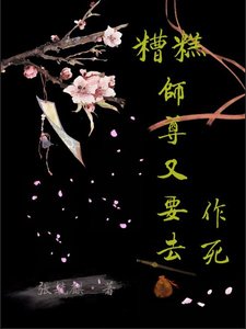 《糟糕,师尊又要去作死》