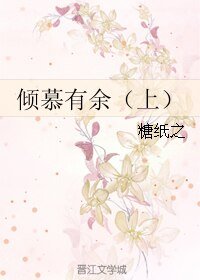 《倾慕有余》
