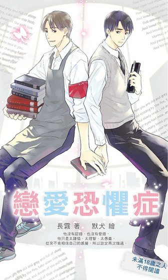 《恋爱恐惧症/恋爱恐惧症候群(出书版)》