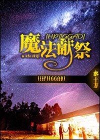 《(HP同人)魔法献祭(GGAD)》