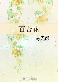 百合花