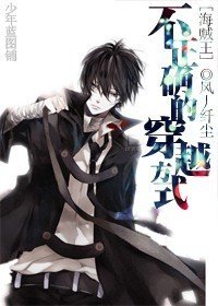 《(海贼同人)不正确的穿越方式》