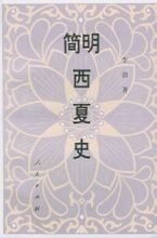 《简明西夏史》