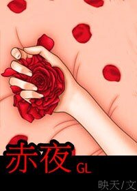 《赤夜》