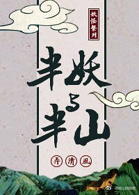 《半妖与半山》