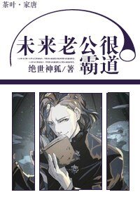 《未来老公很霸道》