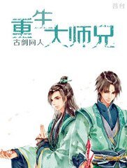 （古剑同人）古剑同人之重生大师兄