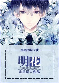 《(终结的炽天使同人)明花》
