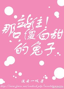 《站住!那只傻白甜的兔砸》