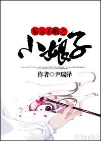 《(笑傲江湖同人)东方不败之小娘子》