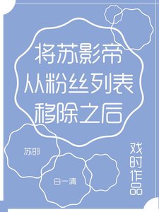 《将苏影帝从粉丝列表移除之后》