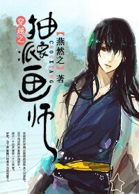 《穿越之抽象派画师》