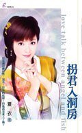 拐君入洞房