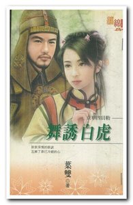 《舞诱白虎(京华四贝勒之二)》