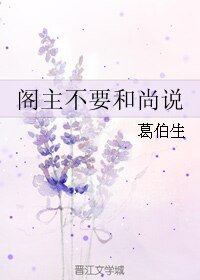 阁主不要和尚说/佛曰：不可说