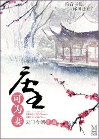 《庄主可为妻》