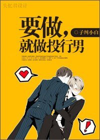《要做,就做投行男》