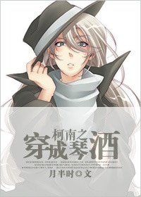 《(柯南同人)柯南之穿成琴酒》