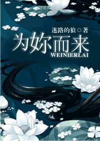 《为妳而来/为你而来》