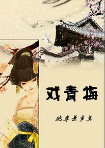 《戏青梅+贱人当道》