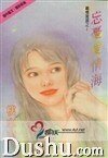 忘忧爱情海+柔情问冰心（织情莫语系列）