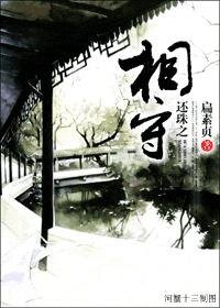 《(还珠同人)还珠之相守》