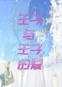 （综漫同人）王子与王子的爱