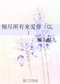 《倾尽所有来爱你(GL)》