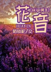 （skip+网王同人）花音
